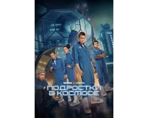 Подростки в космосе Подростки в космосе