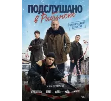 Подслушано в Рыбинске   (2024)