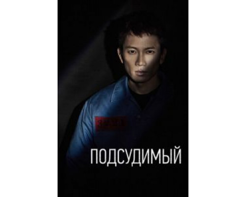 Подсудимый Подсудимый