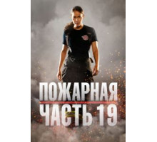 Пожарная часть 9    (2018)