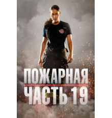 Пожарная часть 9    (2018)