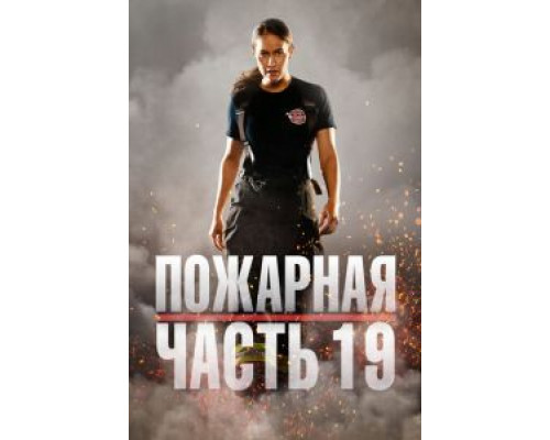 Пожарная часть 9 Пожарная часть 9