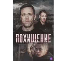 Похищение  (2024)
