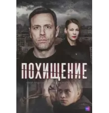 Похищение  (2024)