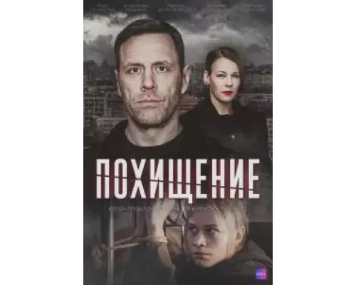 Похищение   