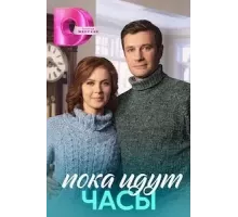 Пока идут часы   (2023)