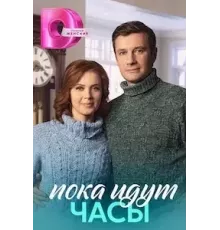 Пока идут часы   (2023)