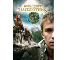Пока цветет папоротник   (2012)