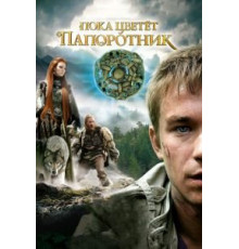Пока цветет папоротник   (2012)