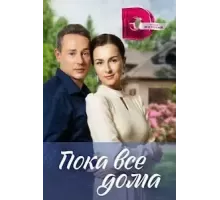 Пока все дома  (2023)