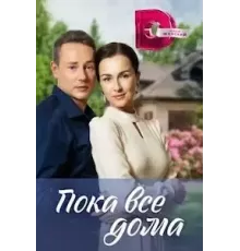 Пока все дома  (2023)