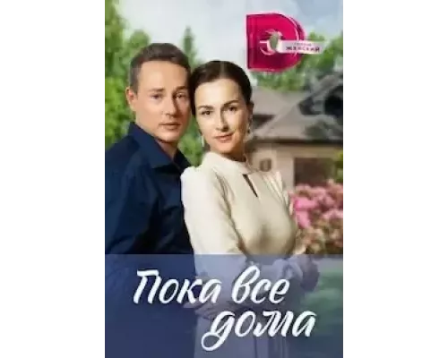 Пока все дома Пока все дома
