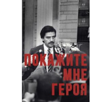 Покажите мне героя   (2015)