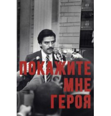 Покажите мне героя   (2015)