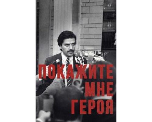 Покажите мне героя Покажите мне героя