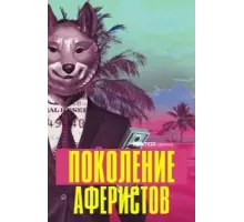 Поколение аферистов   (2021)