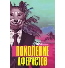 Поколение аферистов   (2021)