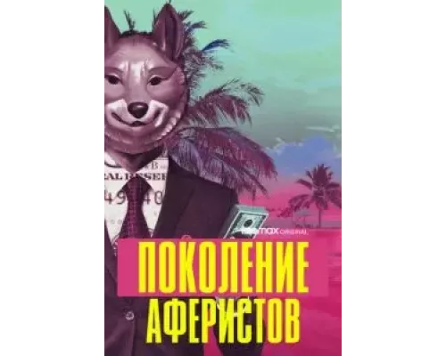 Поколение аферистов Поколение аферистов