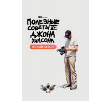 Полезные советы от Джона Уилсона   (2020)