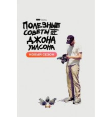 Полезные советы от Джона Уилсона   (2020)