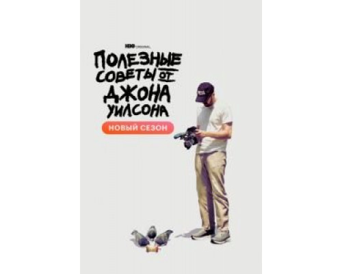 Полезные советы от Джона Уилсона    
