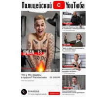 Полицейский с ютюба    (2021)