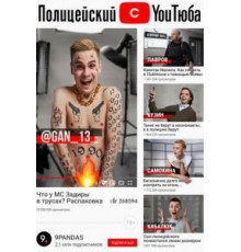 Полицейский с ютюба    (2021)