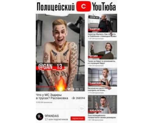 Полицейский с ютюба     