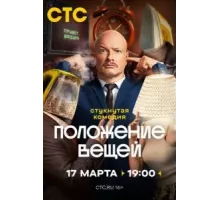 Положение вещей   (2025)