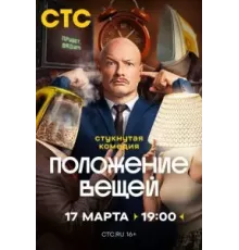 Положение вещей   (2025)