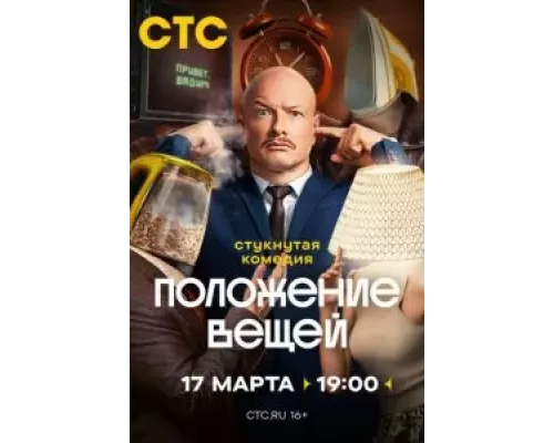 Положение вещей Положение вещей
