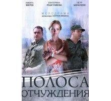 Полоса отчуждения   (2014)