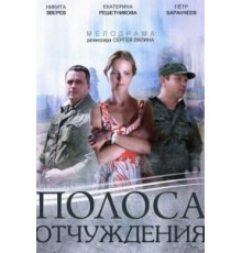 Полоса отчуждения   (2014)