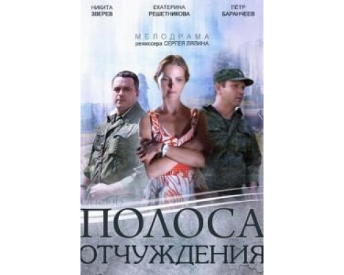 Полоса отчуждения    