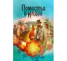 Поместье в Индии   (2019)