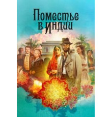Поместье в Индии   (2019)