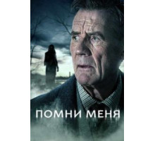 Помни меня   (2014)