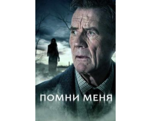Помни меня Помни меня