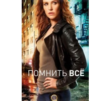 Помнить всё    (2011)