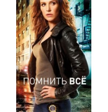 Помнить всё    (2011)