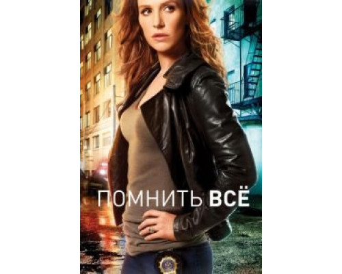 Помнить всё Помнить всё