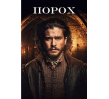 Порох   (2017)