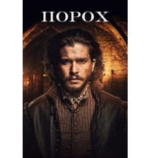 Порох   (2017)