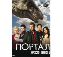 Портал юрского периода    (2007)