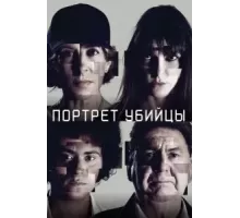 Портрет убийцы    (2021)