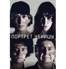 Портрет убийцы    (2021)
