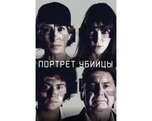 Портрет убийцы Портрет убийцы