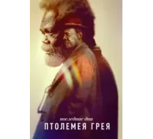Последние дни Птолемея Грея   (2022)