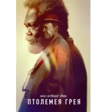 Последние дни Птолемея Грея   (2022)