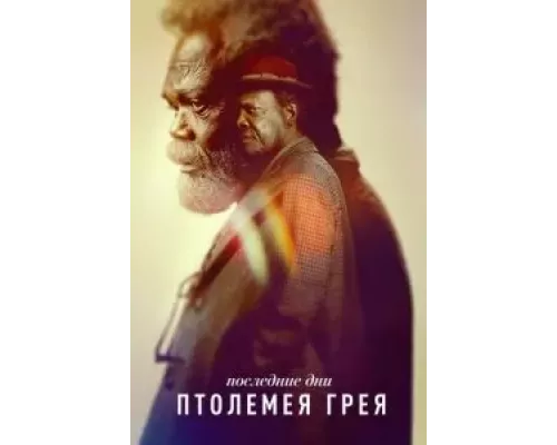 Последние дни Птолемея Грея Последние дни Птолемея Грея